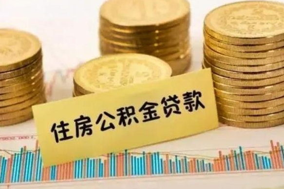 文山公积金离职怎么取（公积金离职了怎么取）