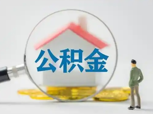 文山怎么领取个人公积金（怎么领取住房公积金?）